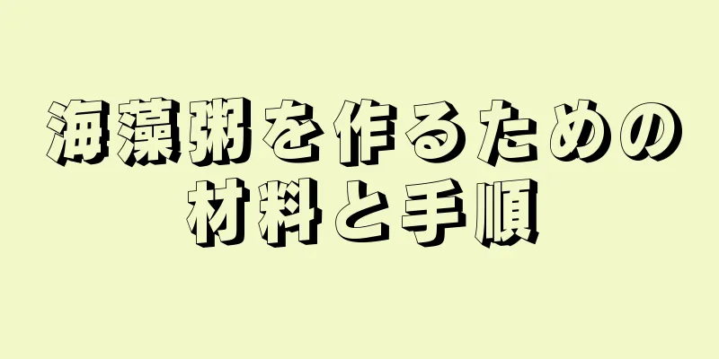 海藻粥を作るための材料と手順