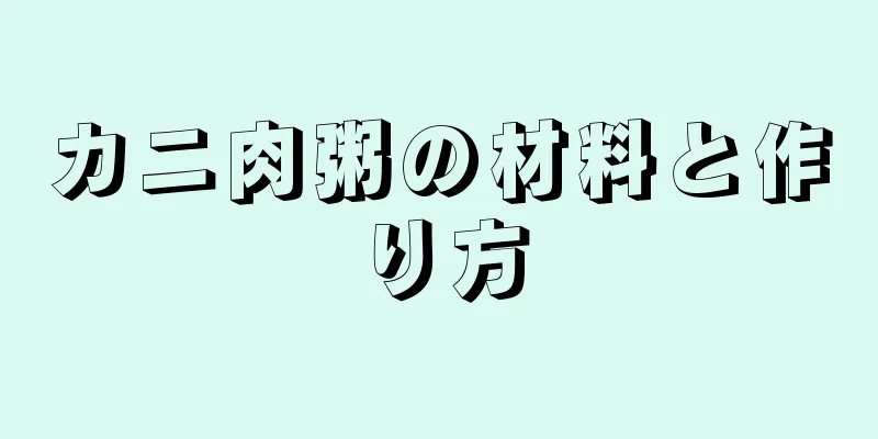 カニ肉粥の材料と作り方