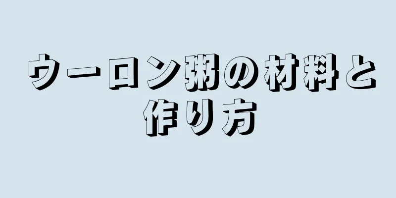 ウーロン粥の材料と作り方