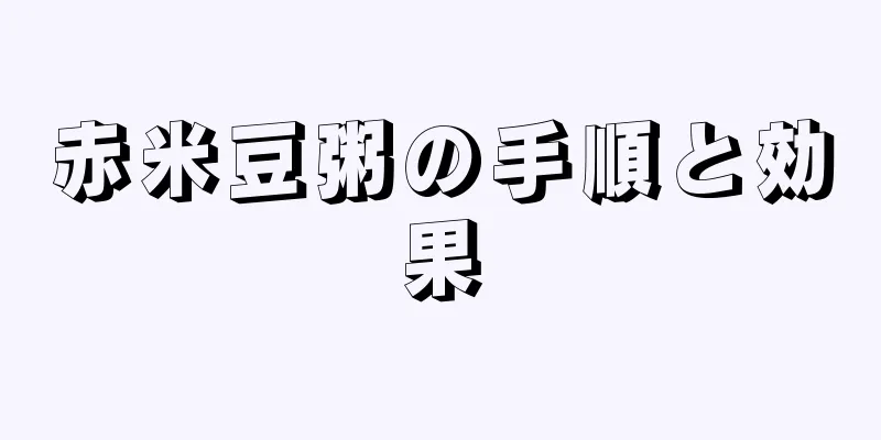 赤米豆粥の手順と効果