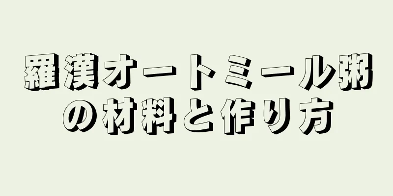 羅漢オートミール粥の材料と作り方