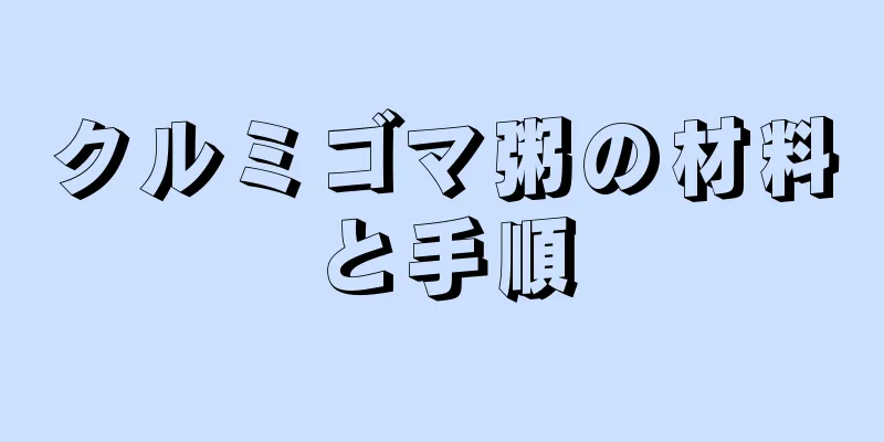 クルミゴマ粥の材料と手順