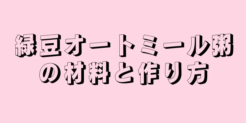 緑豆オートミール粥の材料と作り方