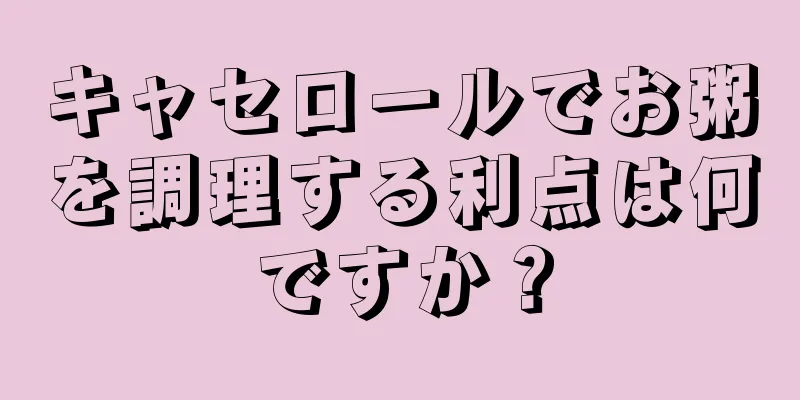 キャセロールでお粥を調理する利点は何ですか？