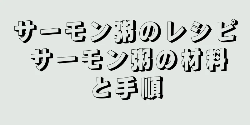 サーモン粥のレシピ サーモン粥の材料と手順