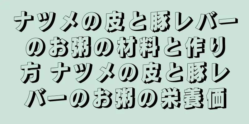 ナツメの皮と豚レバーのお粥の材料と作り方 ナツメの皮と豚レバーのお粥の栄養価