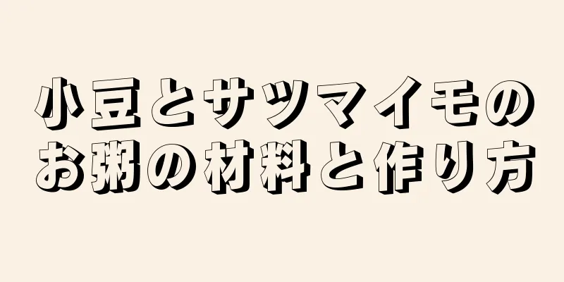 小豆とサツマイモのお粥の材料と作り方