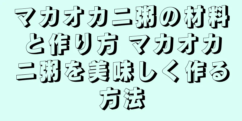 マカオカニ粥の材料と作り方 マカオカニ粥を美味しく作る方法