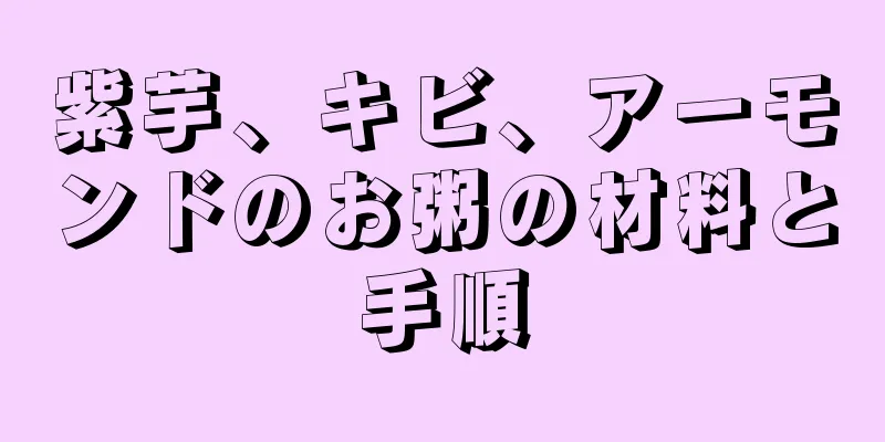 紫芋、キビ、アーモンドのお粥の材料と手順