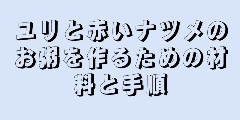 ユリと赤いナツメのお粥を作るための材料と手順