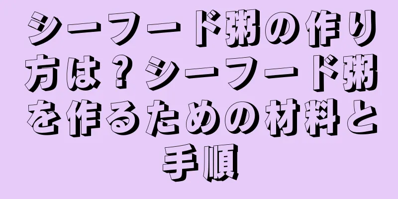 シーフード粥の作り方は？シーフード粥を作るための材料と手順
