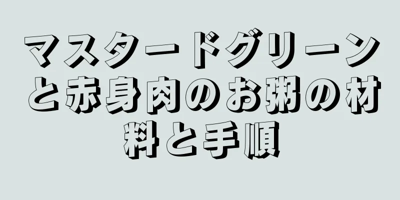 マスタードグリーンと赤身肉のお粥の材料と手順