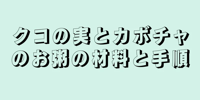 クコの実とカボチャのお粥の材料と手順