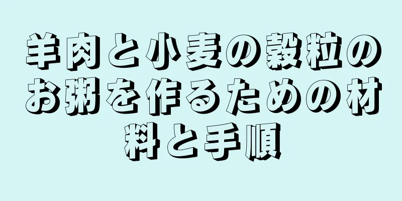 羊肉と小麦の穀粒のお粥を作るための材料と手順
