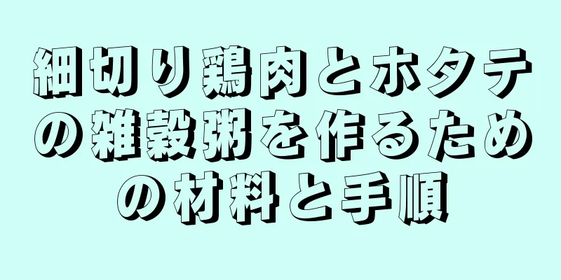 細切り鶏肉とホタテの雑穀粥を作るための材料と手順
