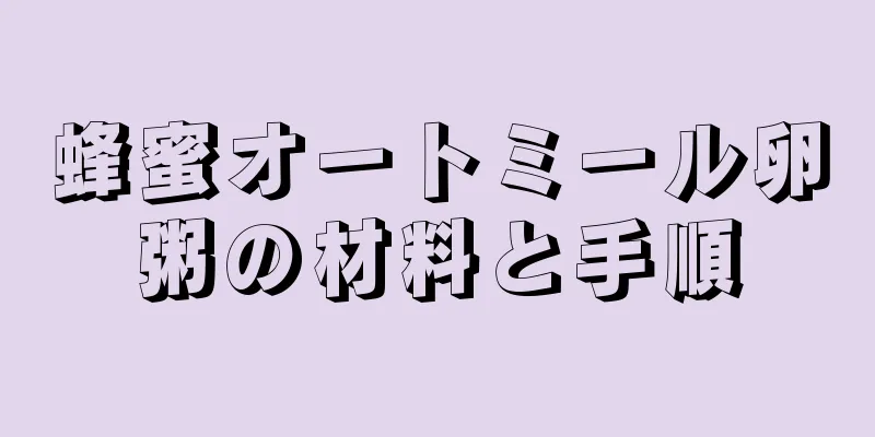 蜂蜜オートミール卵粥の材料と手順