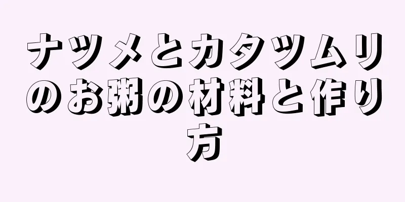 ナツメとカタツムリのお粥の材料と作り方