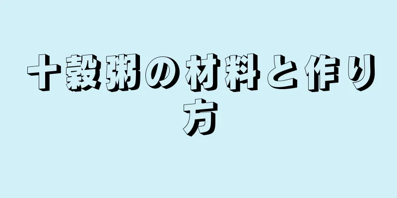 十穀粥の材料と作り方