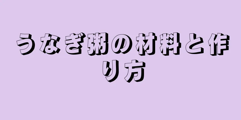 うなぎ粥の材料と作り方