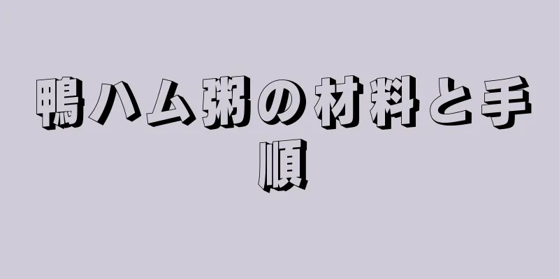 鴨ハム粥の材料と手順