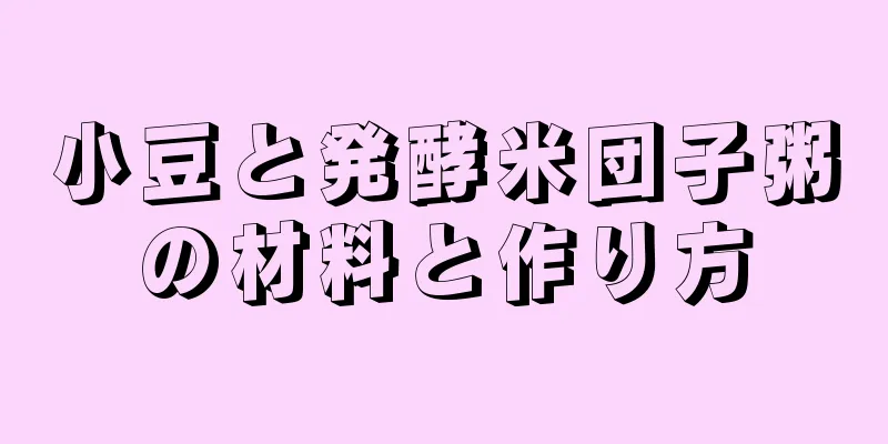 小豆と発酵米団子粥の材料と作り方