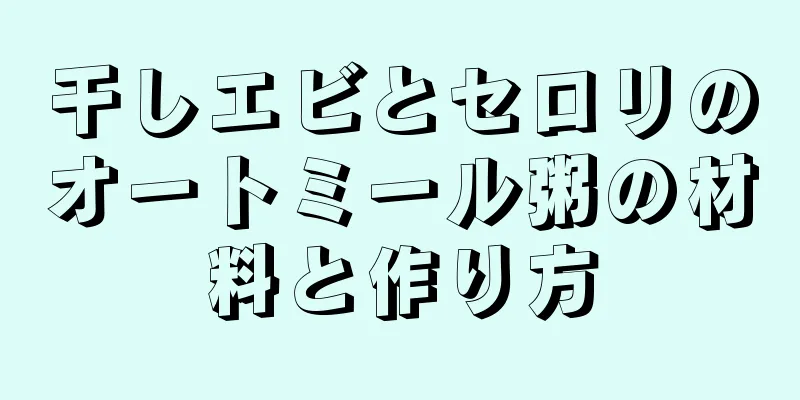 干しエビとセロリのオートミール粥の材料と作り方