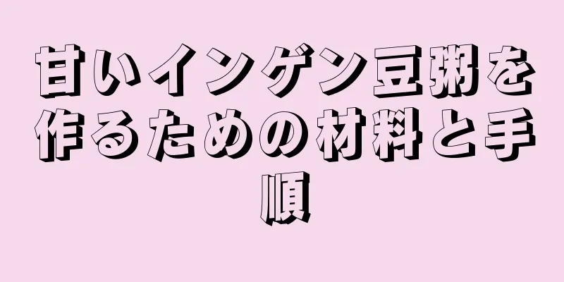 甘いインゲン豆粥を作るための材料と手順
