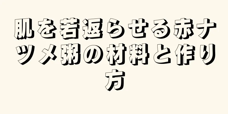 肌を若返らせる赤ナツメ粥の材料と作り方