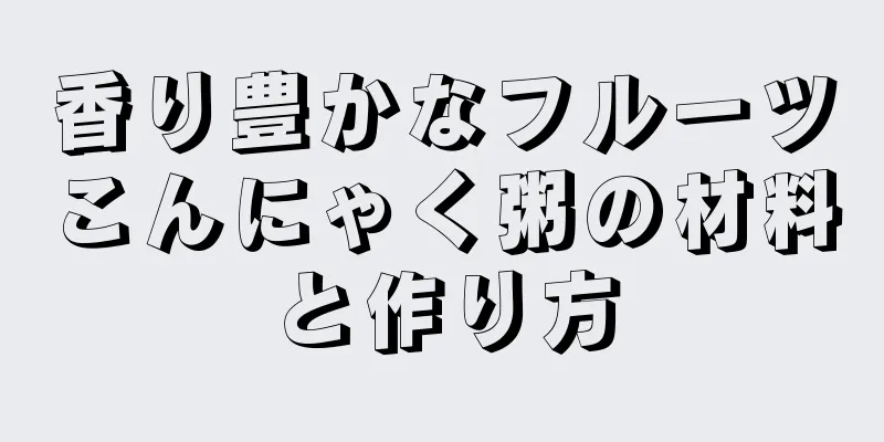香り豊かなフルーツこんにゃく粥の材料と作り方