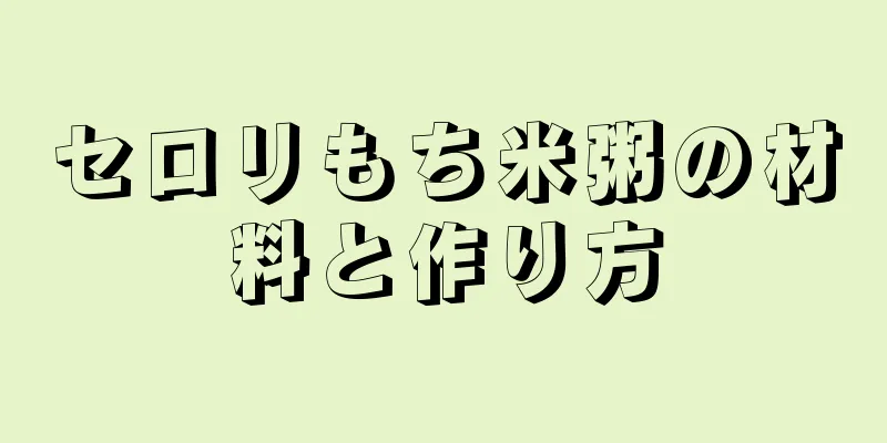 セロリもち米粥の材料と作り方
