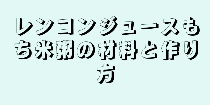 レンコンジュースもち米粥の材料と作り方