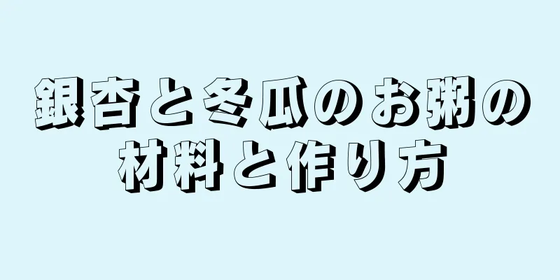 銀杏と冬瓜のお粥の材料と作り方