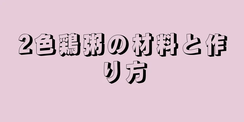 2色鶏粥の材料と作り方