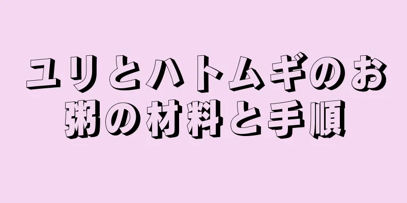 ユリとハトムギのお粥の材料と手順