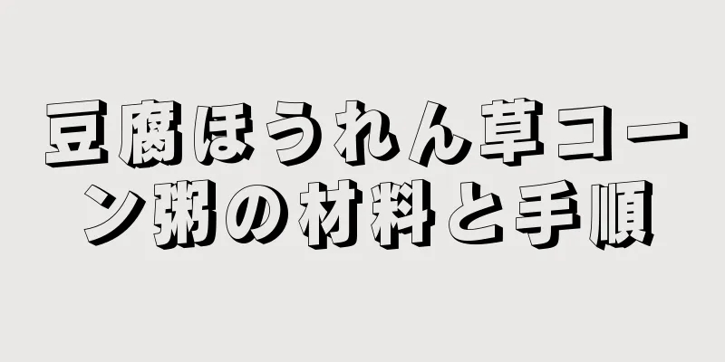 豆腐ほうれん草コーン粥の材料と手順