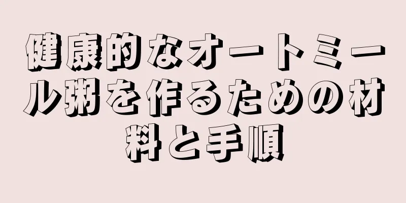 健康的なオートミール粥を作るための材料と手順