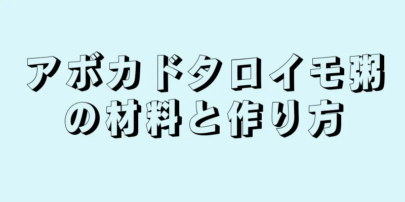 アボカドタロイモ粥の材料と作り方