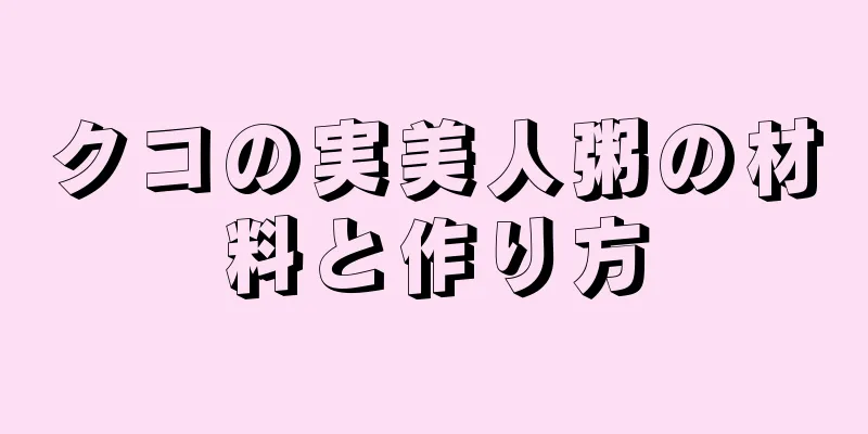 クコの実美人粥の材料と作り方