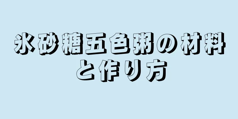 氷砂糖五色粥の材料と作り方