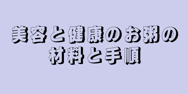 美容と健康のお粥の材料と手順