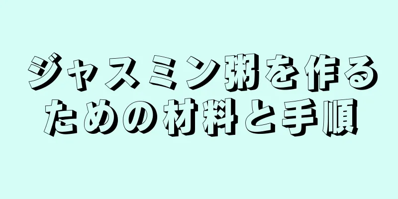 ジャスミン粥を作るための材料と手順