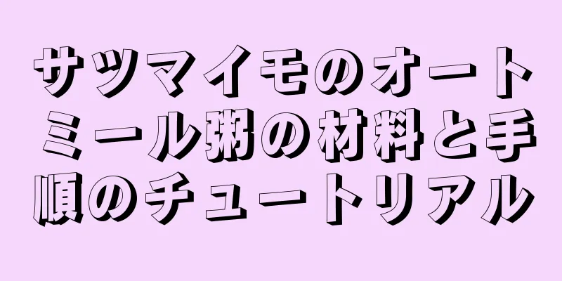サツマイモのオートミール粥の材料と手順のチュートリアル