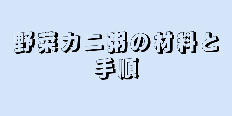 野菜カニ粥の材料と手順