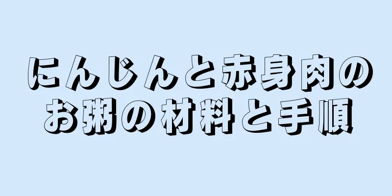 にんじんと赤身肉のお粥の材料と手順