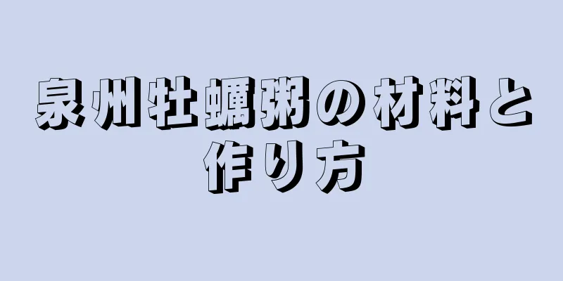 泉州牡蠣粥の材料と作り方