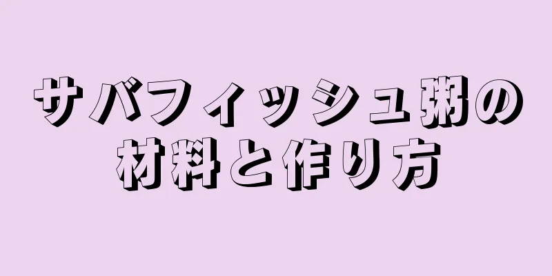サバフィッシュ粥の材料と作り方