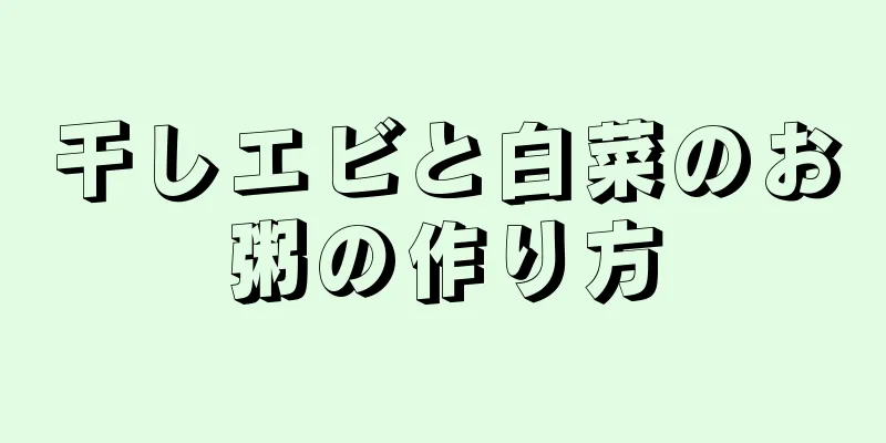 干しエビと白菜のお粥の作り方
