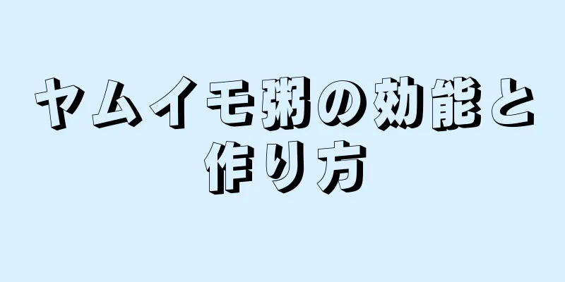 ヤムイモ粥の効能と作り方