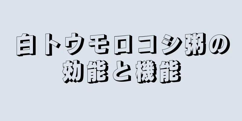 白トウモロコシ粥の効能と機能