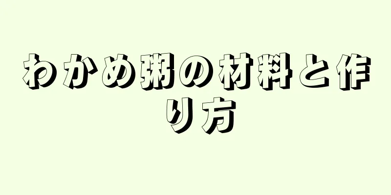わかめ粥の材料と作り方